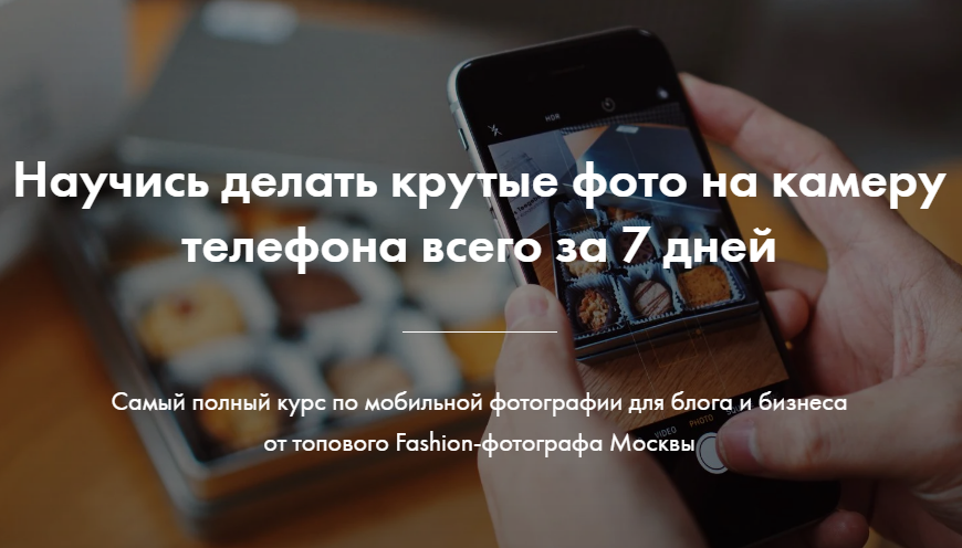 [Роман Лобастов] Научись делать крутые фото на кам_0.png